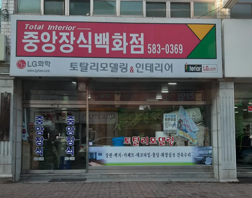 중앙장식백화점 대표 이미지