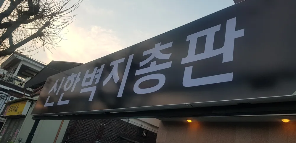신한벽지 유성상사 대표 이미지