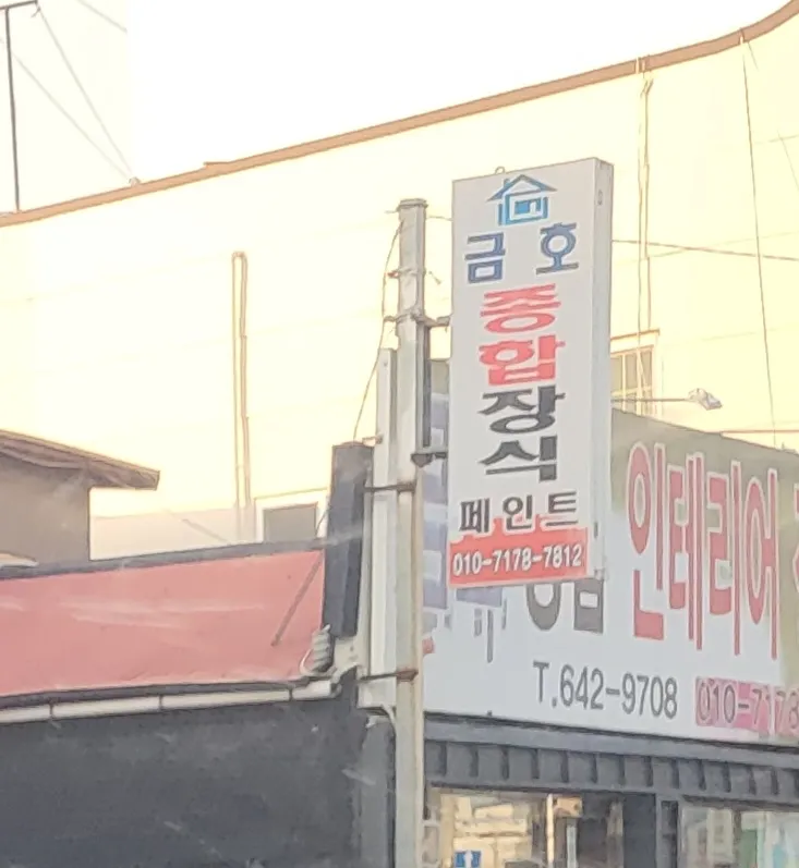 금호종합장식 대표 이미지