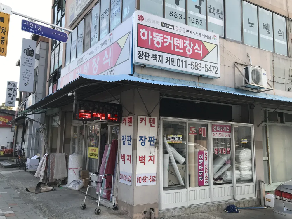 하동커텐장식 대표 이미지