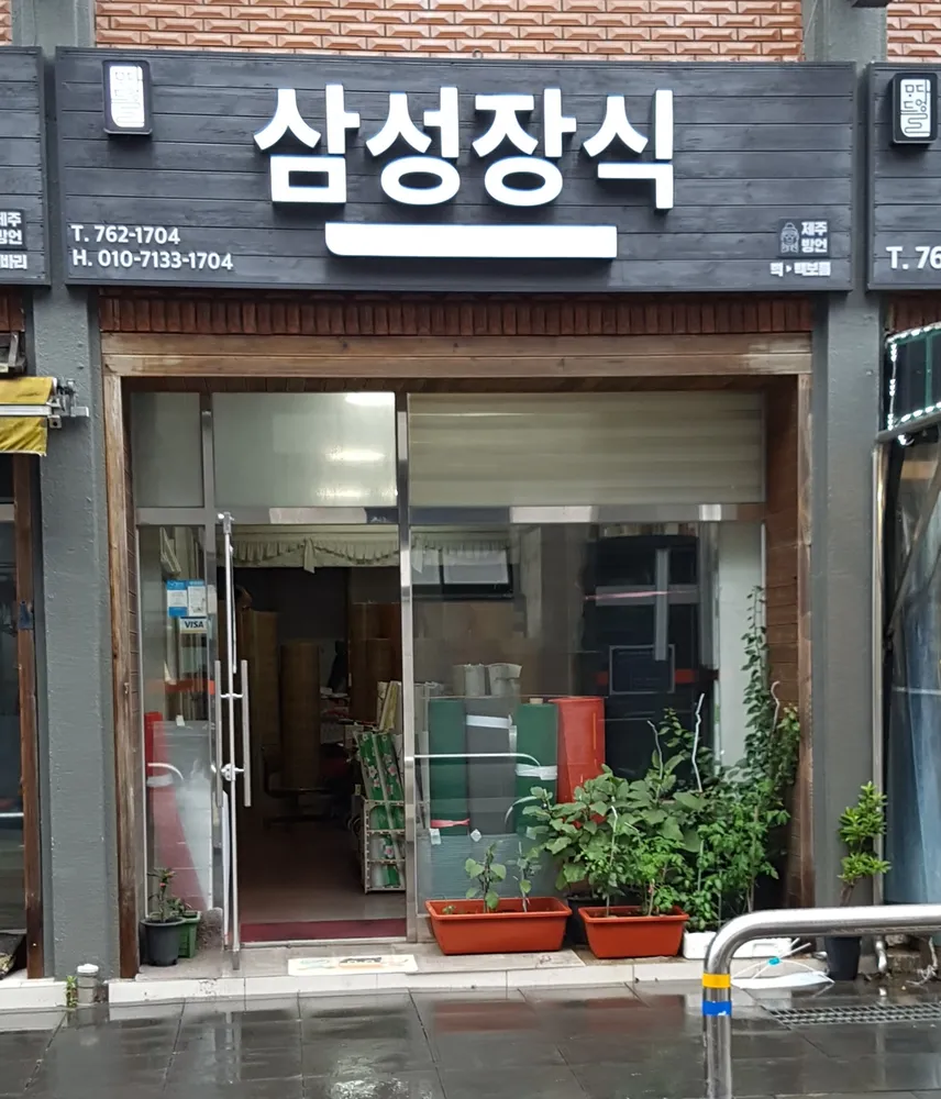 삼성장식 대표 이미지