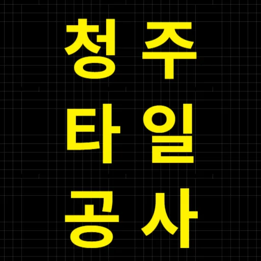 청주타일공사 대표 이미지