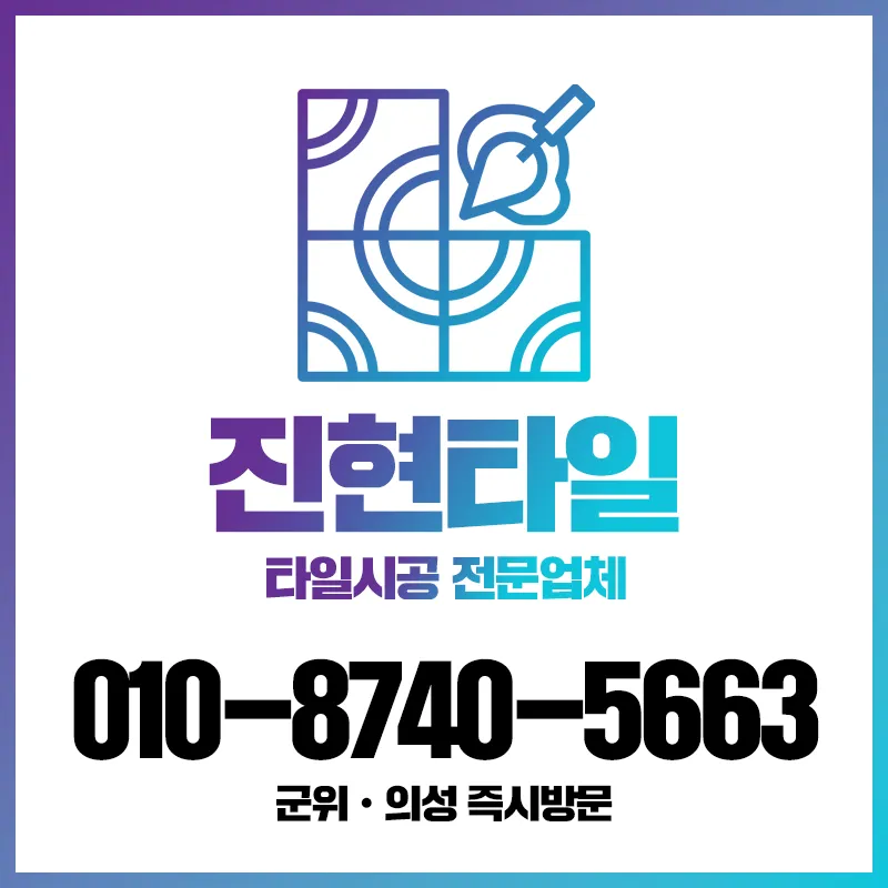 진현타일 대표 이미지