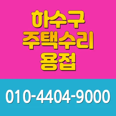 집수리 리모델링 대표 이미지