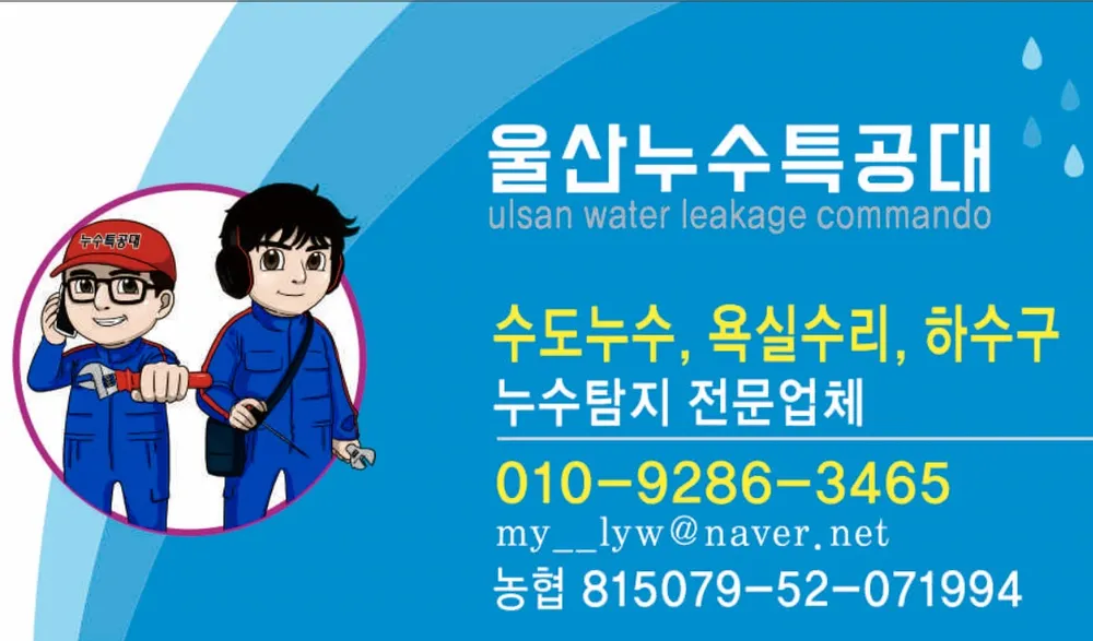 울산누수특공대경남설비 대표 이미지