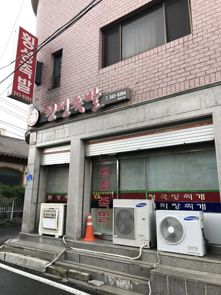 횡성족발 대표 이미지