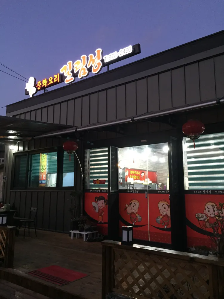 길림성반점 대표 이미지