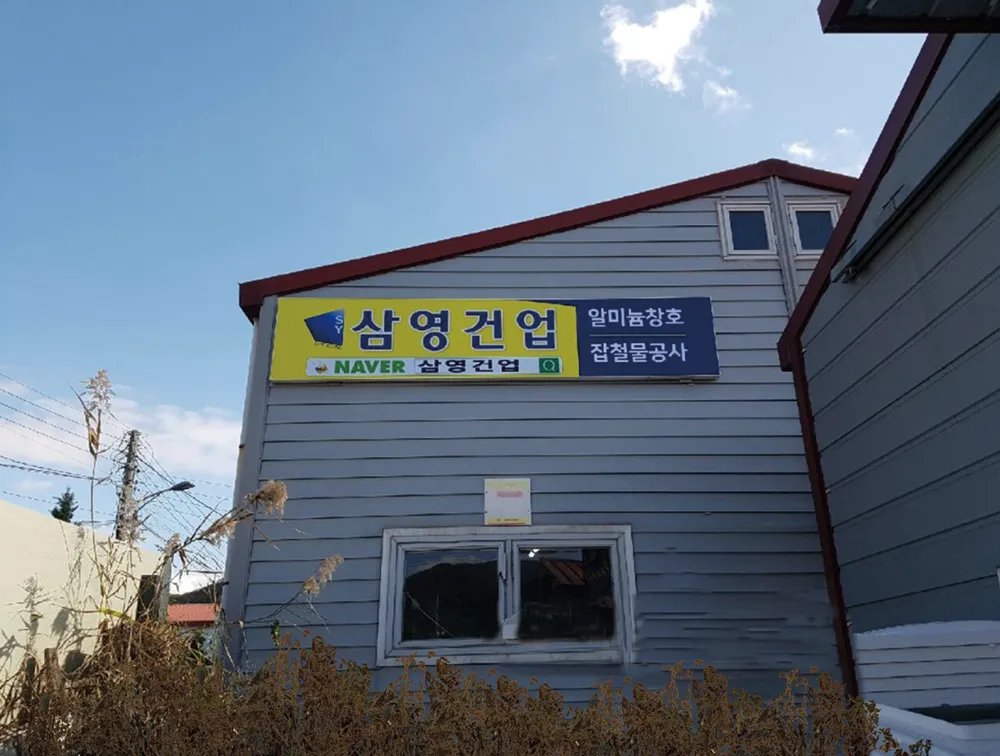 삼영건업 대표 이미지
