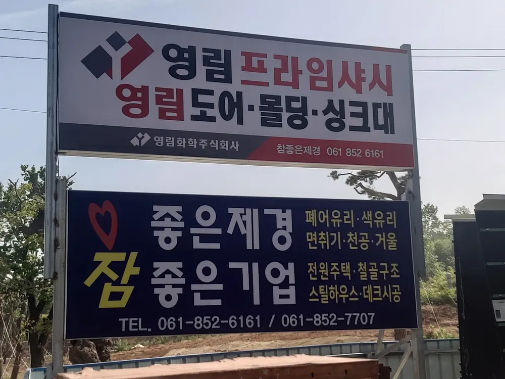 영림프라임샤시 참좋은제경 대표 이미지