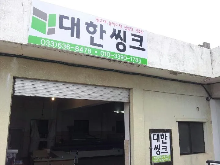 대한씽크 대표 이미지