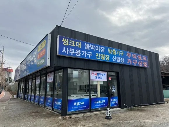 우리씽크가구산업 대표 이미지