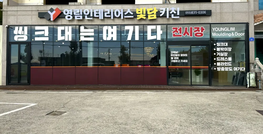 영림인테리어스빛담 대표 이미지