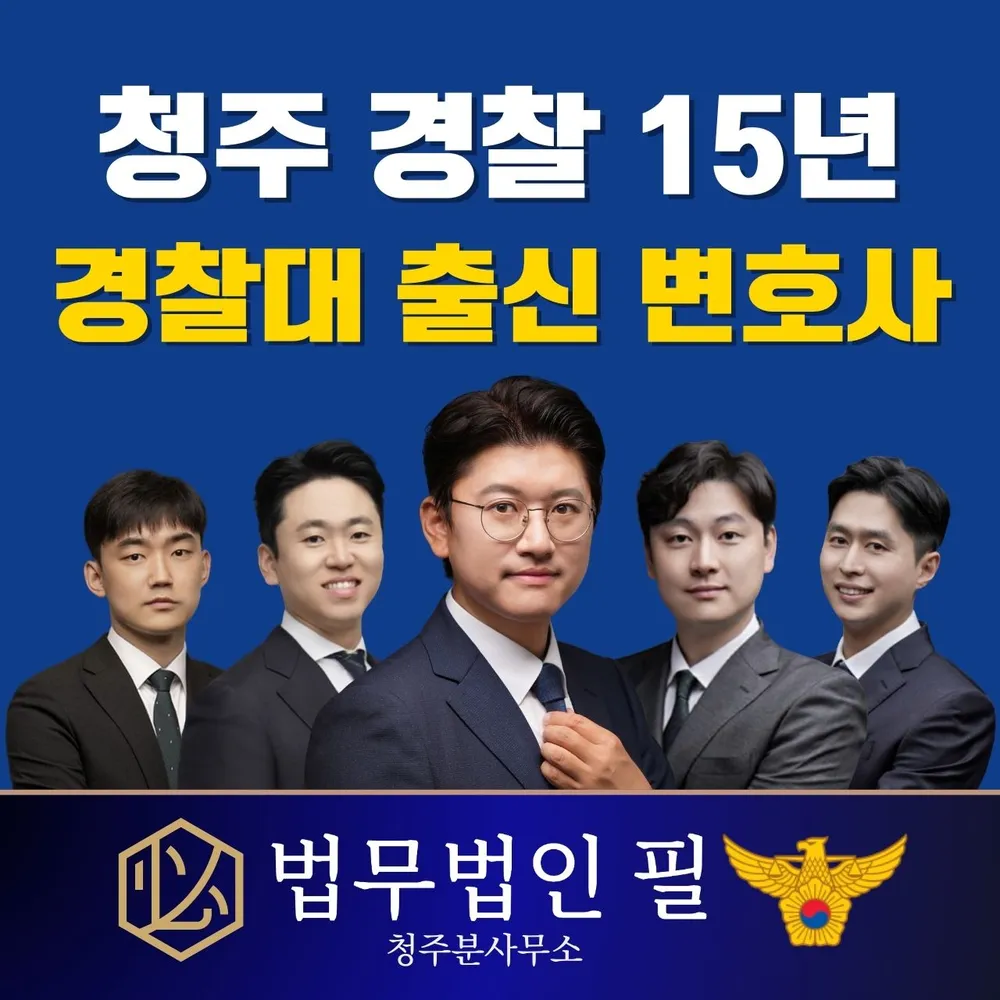 법무법인필청주분사무소 대표 이미지