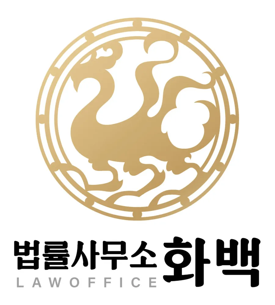 법률사무소 화백