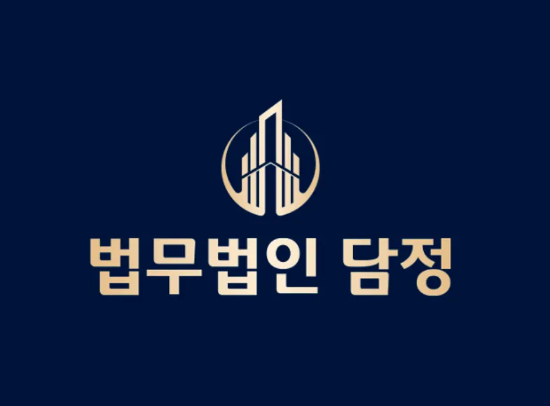 법무법인 담정