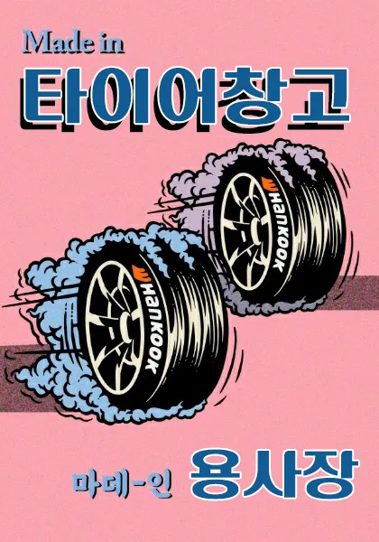 타이어창고 대표 이미지