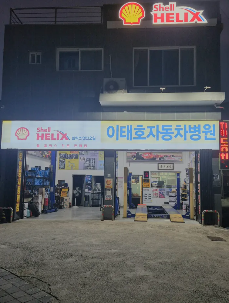 이태호자동차병원 대표 이미지