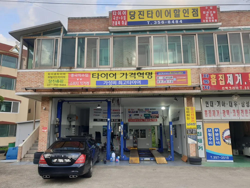 당진타이어할인점 대표 이미지