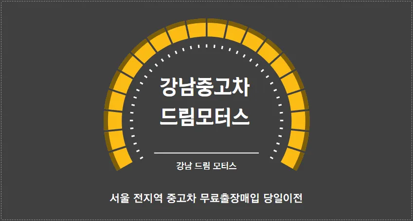 드림중고차매입상사 대표 이미지