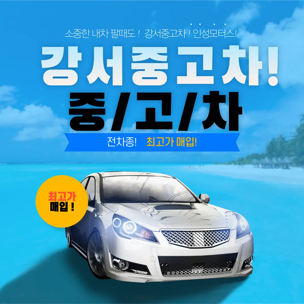 양천강서중고차매매매입센터 대표 이미지