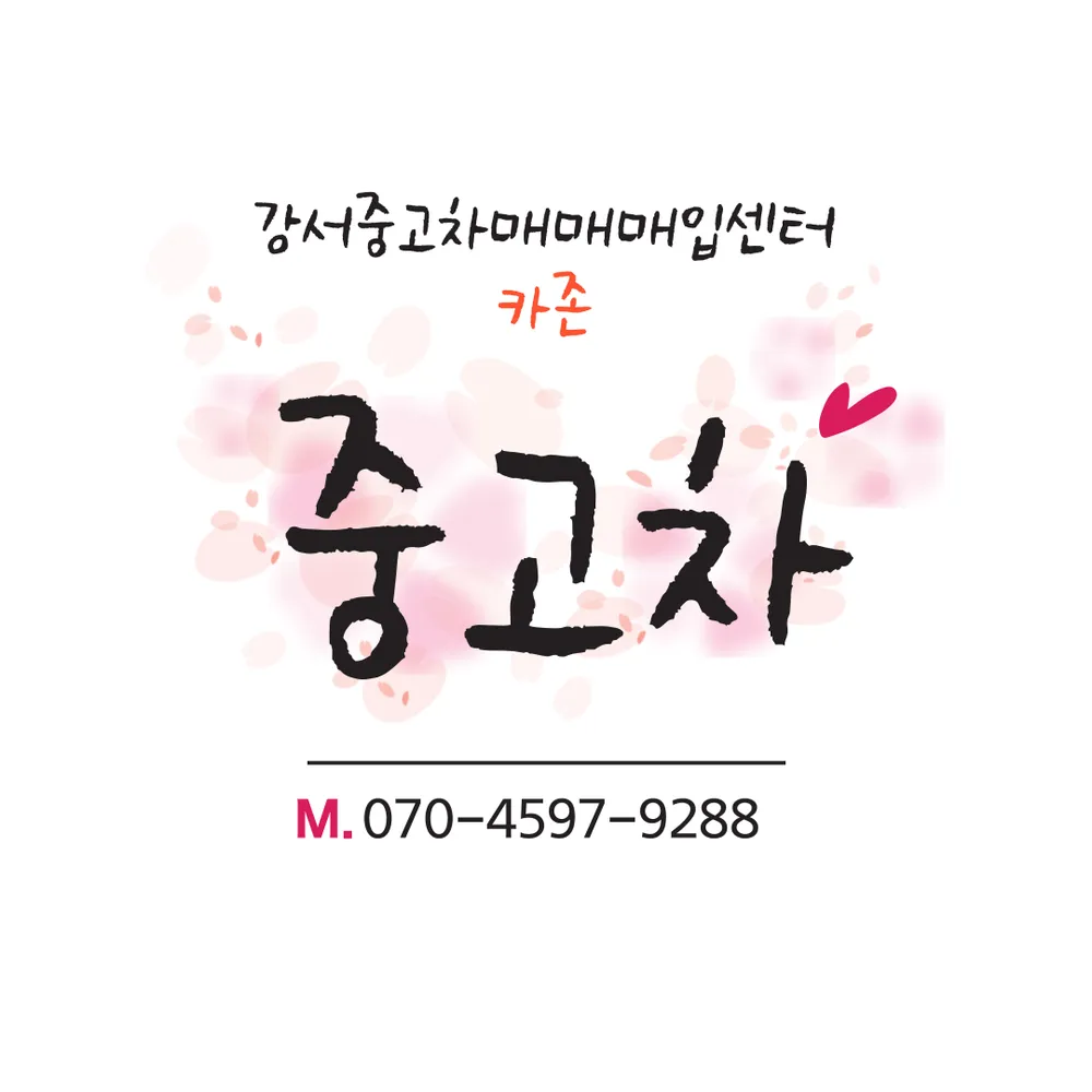 강서중고차매매매입센터카존 대표 이미지