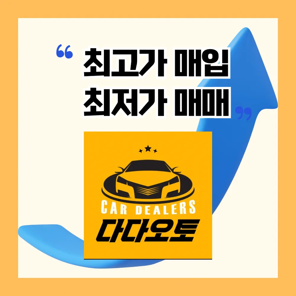 다다오토 대표 이미지