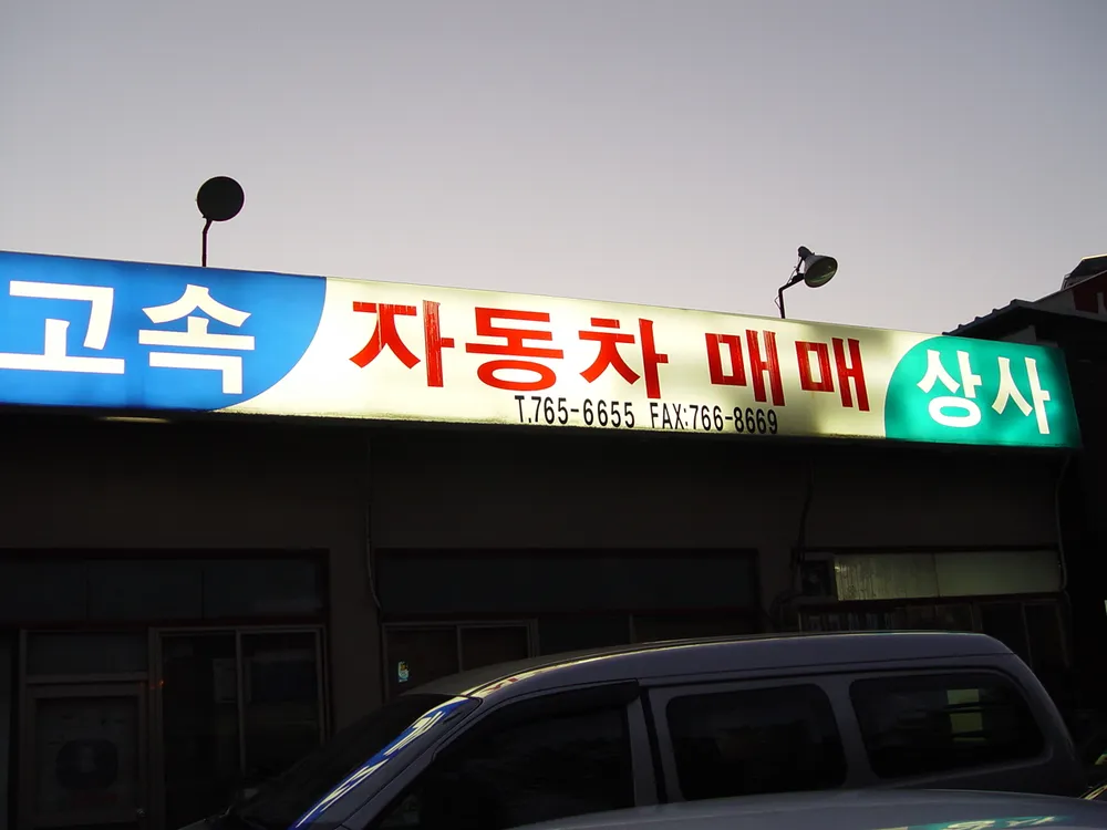 고속자동차상사 대표 이미지