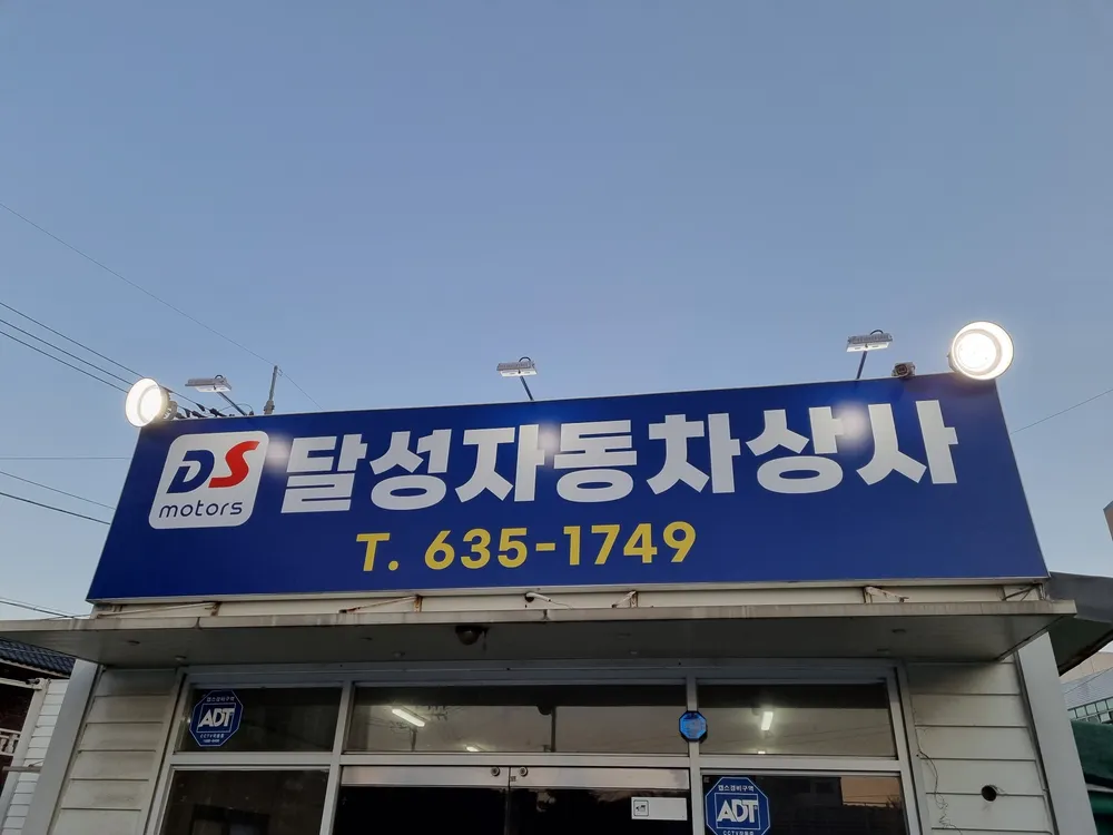달성자동차상사 대표 이미지