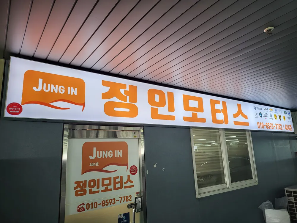 정인모터스 대표 이미지