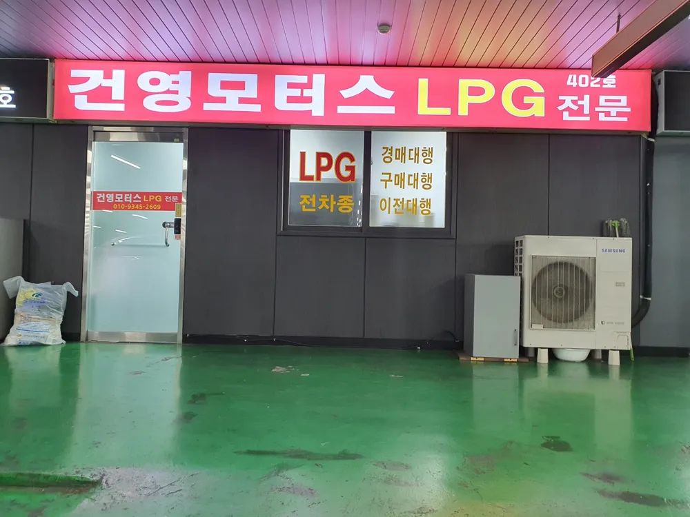 건영모터스 대표 이미지