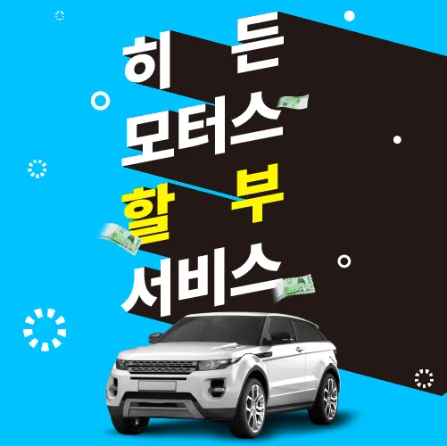 히든모터스 대표 이미지