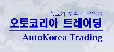 오토코리아 트레이딩 대표 이미지