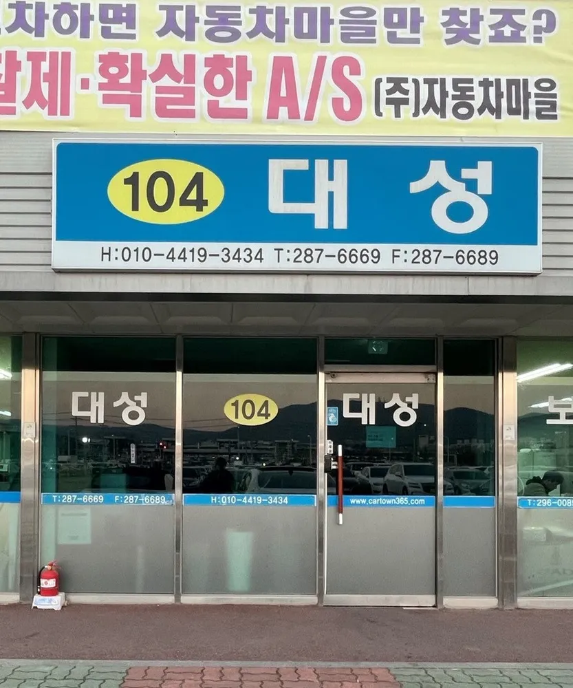 대성자동차매매상사 대표 이미지
