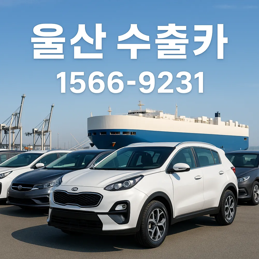 울산중고차수출 대표 이미지
