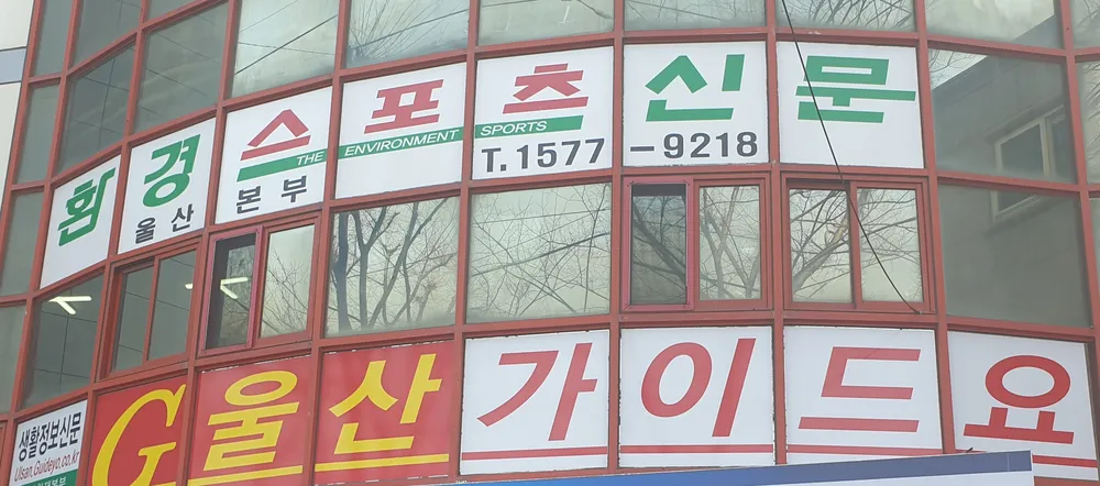 환경스포츠신문 울산본부 대표 이미지