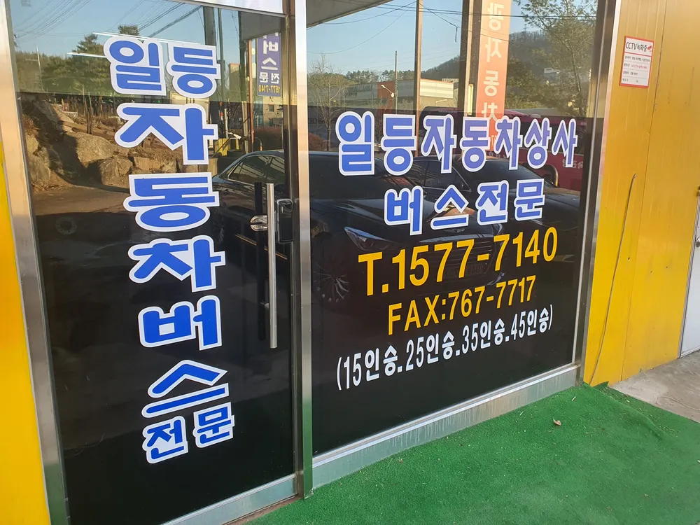 일등 자동차 매매상사 대표 이미지