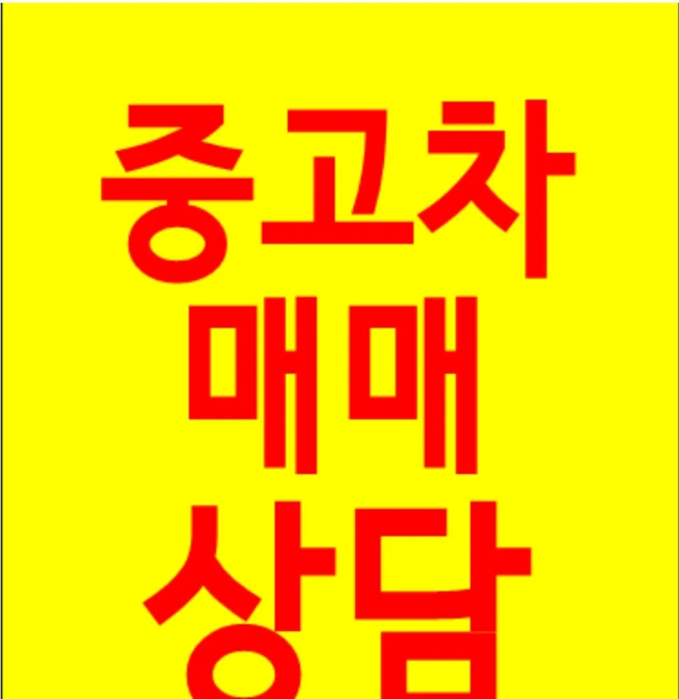세계자동차매매상사 대표 이미지
