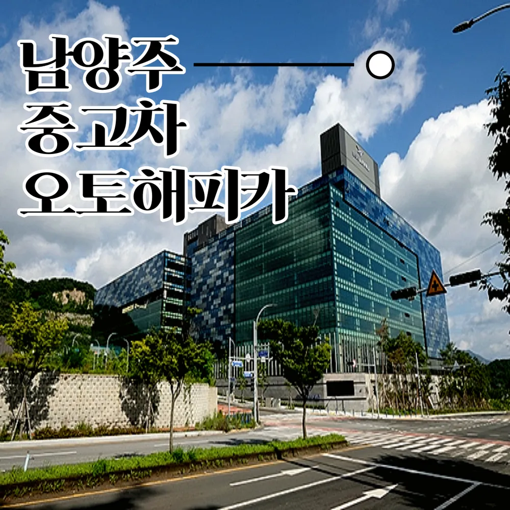 남양주중고차매매 매입 셀카 남양주시지점 대표 이미지