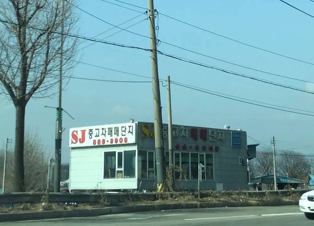 SJ매매상사 동두천점 대표 이미지