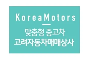 고려자동차매매상사 대표 이미지