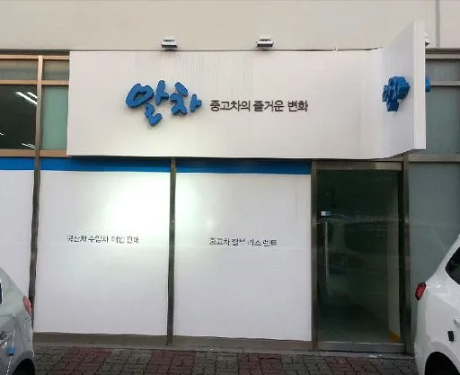 안산중고차 알차 대표 이미지