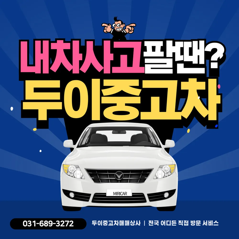 두이중고차매매상사 대표 이미지
