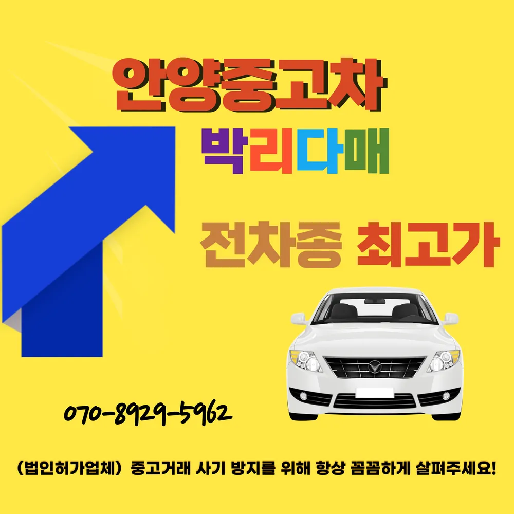 안양중고차매매 베스트카 대표 이미지