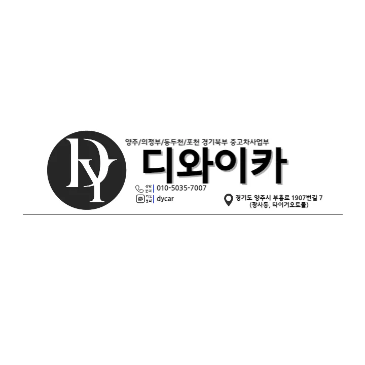 양주중고차 디와이카 대표 이미지