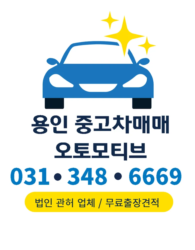 용인 중고차매매 오토모티브 대표 이미지