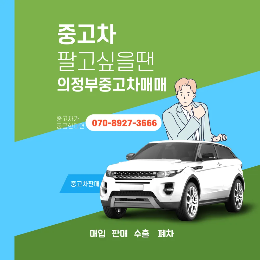 의정부중고차매매 매입센터 믿음카 대표 이미지