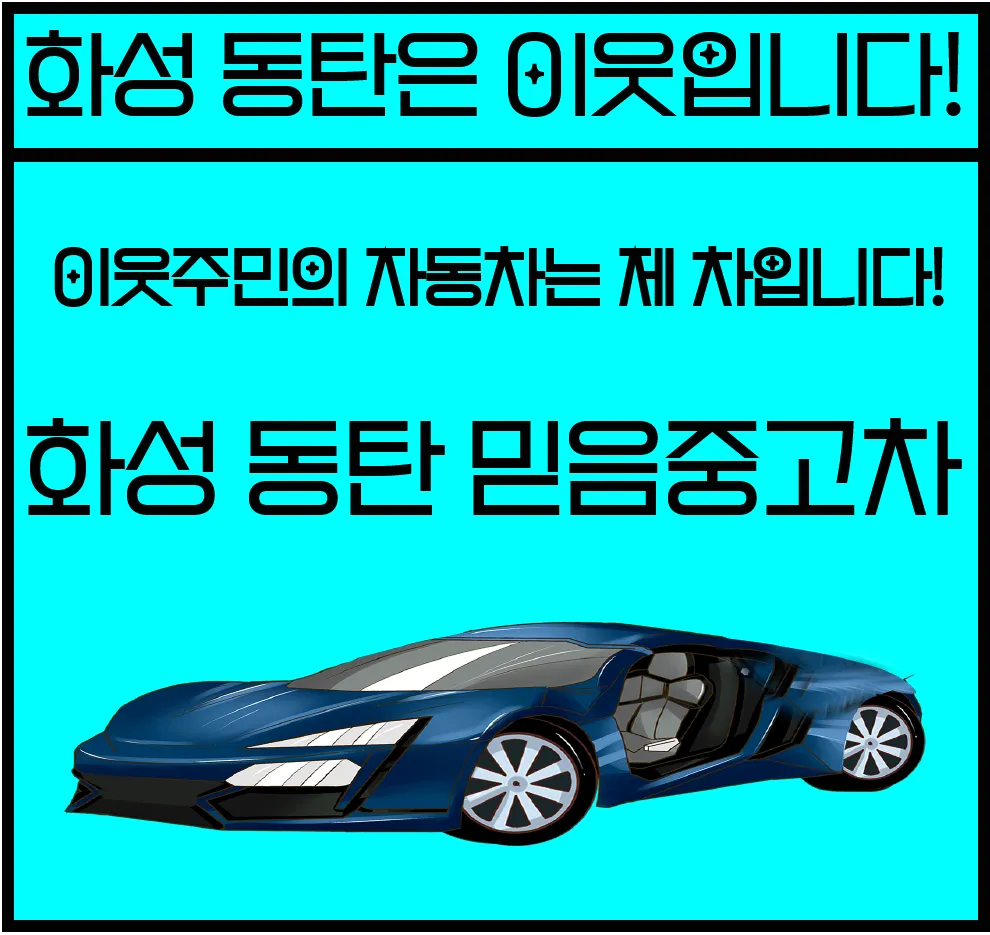 화성동탄믿음중고차 대표 이미지