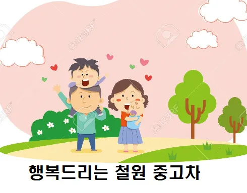 철원자동차매매상사 대표 이미지