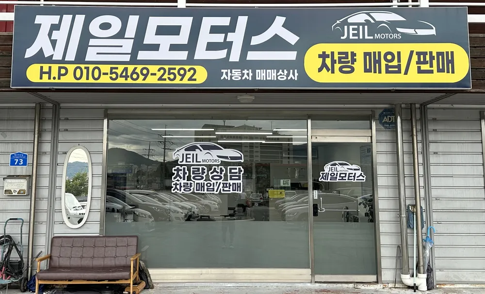제일자동차매매상사 대표 이미지