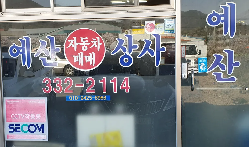 예산자동차매매상사 대표 이미지